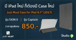 Just Must Case for iPad  มี iPad ใหม่ก็…ต้องมีเคสใหม่