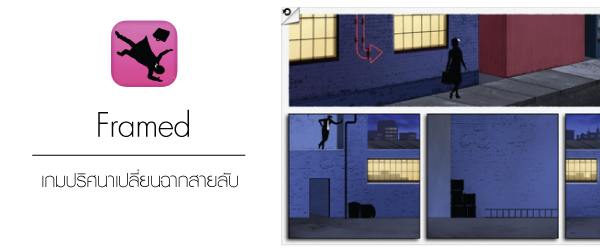 Framed เกมปริศนาเปลี่ยนฉากสายลับ