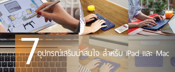 7 อุปกรณ์เสริมน่าสนใจ สำหรับ iPad และ Mac