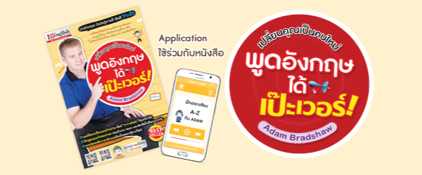 พูดอังกฤษได้เป๊ะเวอร์