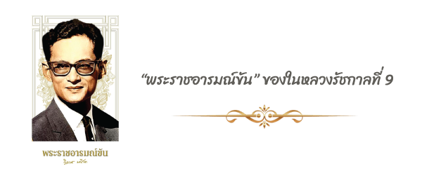 “พระราชอารมณ์ขัน” ของในหลวงรัชกาลที่ 9