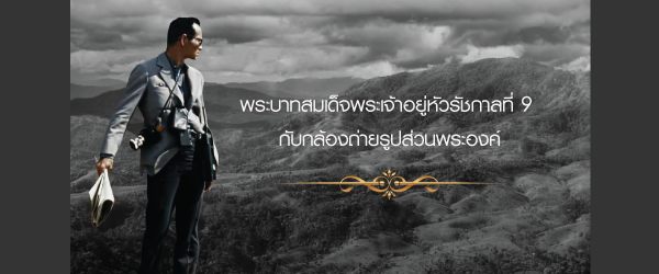 พระบาทสมเด็จพระเจ้าอยู่หัวรัชกาลที่ 9 กับกล้องถ่ายรูปส่วนพระองค์
