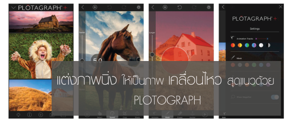 แต่งภาพนิ่งให้เป็นภาพเคลื่อนไหวสุดแนวด้วย Plotagraph+ Photo Animator