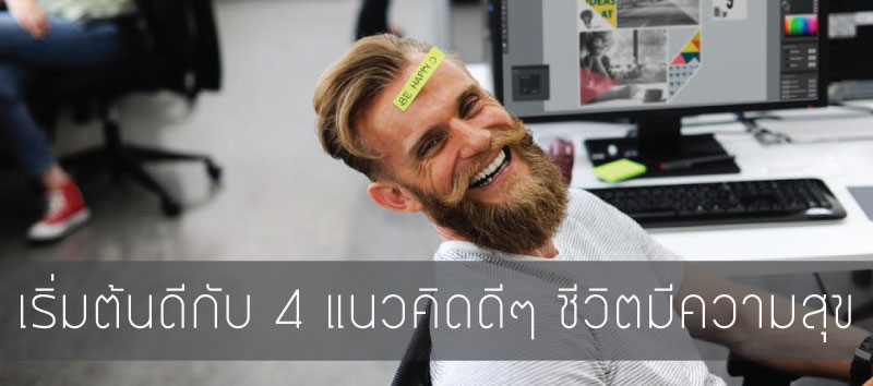 เริ่มต้นดีกับ 4 แนวคิดดีๆ ชีวิตมีความสุข