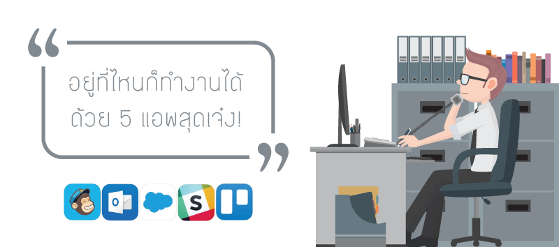 อยู่ที่ไหนก็ทำงานได้ด้วย 5 แอพสุดเจ๋ง!
