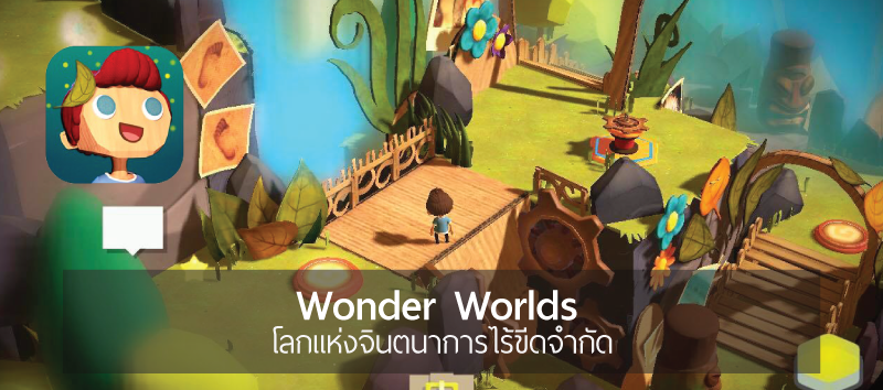 Wonder Worlds  โลกแห่งจินตนาการไร้ขีดจำกัด