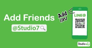 เป็นเพื่อนกับเราได้แล้ววันนี้ทาง Line@