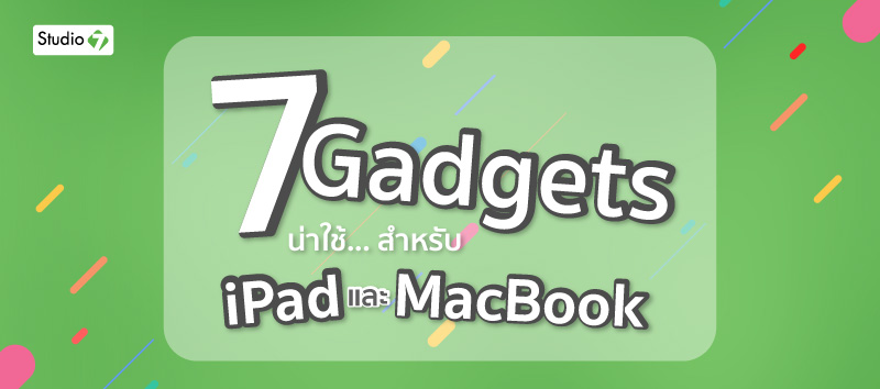 7 Gadgetsน่าใช้สำหรับ iPadและ MacBook
