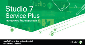 Studio 7 Service Plus บริการสุดพิเศษ โดยมาตรฐาน Studio 7