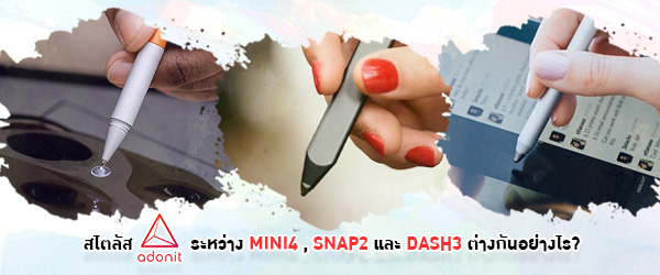 สไตลัส ADONIT ระหว่าง DASH 3, SNAP 2 และ MINI 4 ต่างกันอย่างไร?