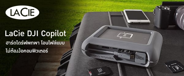 LaCie DJI Copilot ฮาร์ดไดร์ฟพกพา ที่โอนไฟล์แบบไม่ต้องง้อคอมพิวเตอร์