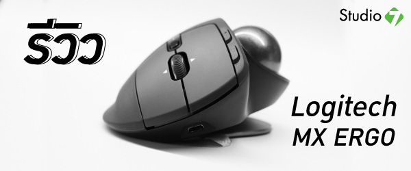 ใส่ใจ สุขภาพข้อมือท่าน ด้วยเม้าส์ MX ERGO จากแบรนด์ LOGITECH