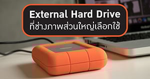 External Hard Drive คุณภาพเยี่ยมที่ช่างภาพส่วนใหญ่เลือกใช้