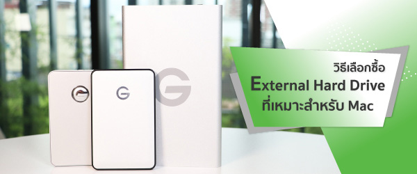 การเลือก External Hard Drive ที่ดีที่สุดสำหรับ Mac