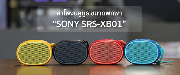 ลำโพงบลูทูธ ขนาดพกพา แต่ทรงประสิทธิภาพ “SONY SRS-XB01” ในราคา 1,590 บาท