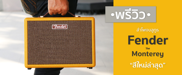 พรีวิวลำโพงบลูทูธ Fender Monterey Tweed สีใหม่ล่าสุด ดีไซน์สุดคลาสสิค