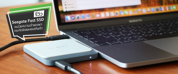 Seagate Fast SSD หน่วยความจำพกพาที่กระทัดรัดและแรงเกินตัว