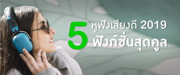 5 หูฟังบลูทูธ 2019 เสียงดี ฟังก์ชั่นสุดคูล
