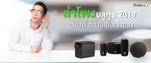 6 ลำโพงบลูทูธ 2019 เสียงดี ต้องมีเป็นเจ้าของ