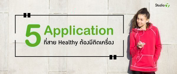 5 Application ที่สาย Healthy ต้องมีติดเครื่อง