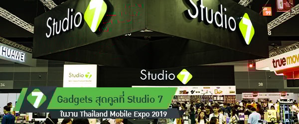 7 Gadgets สุดคูล ที่ Studio 7 ในงาน TME 2019
