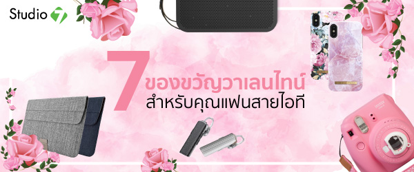 7 ของขวัญวาเลนไทน์ ให้คุณเเฟนสายไอที