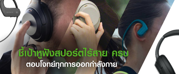 ชี้เป้าหูฟังสปอร์ตไร้สาย ครบ ตอบโจทย์ทุกการออกกำลังกาย
