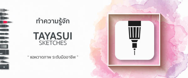 แนะนำ แอพวาดรูป วาดการ์ตูน บน IOS ที่ช่วยให้วาดภาพได้แบบมืออาชีพ