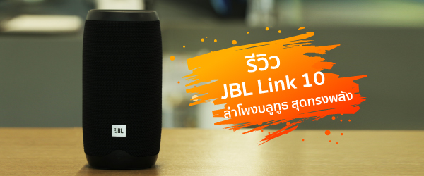 รีวิว JBL Link 10 ลำโพงบลูทูธประสิทธิภาพเยี่ยม ใช้งานง่ายด้วยคำสั่งเสียง ในราคา 4,990 บาท