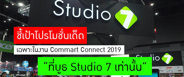 ชี้เป้าโปรโมชั่นเด็ด เฉพาะในงาน Commart Connect 2019 ที่บูธ Studio 7 เท่านั้น