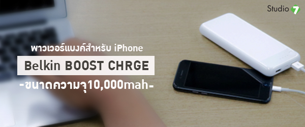 Belkin BOOST CHARGE 10000 mAh พาวเวอร์แบงค์ที่เกิดมาเพื่อ iPhone