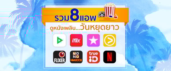 รวม 8 แอพดูหนังเพลิน วันหยุดยาว