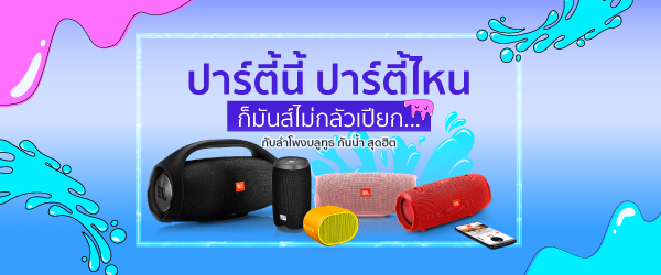 ปาร์ตี้นี้ ปาร์ตี้ไหน ก็มันส์ไม่กลัวเปียก…กับลำโพงบลูทูธ กันน้ำ สุดฮิต