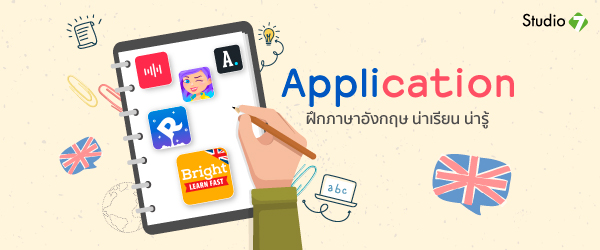 Application ฝึกภาษาอังกฤษ น่าเรียน น่ารู้
