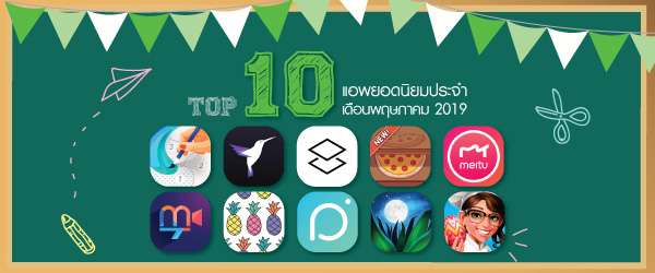 Top10 แอพยอดนิยมประจำเดือนพฤษภาคม 2019