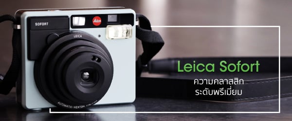 Leica Sofort ความคลาสสิก ระดับพรีเมี่ยม