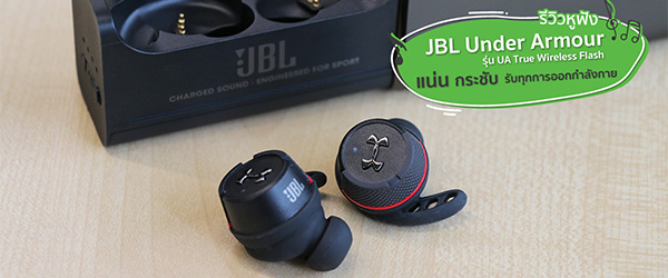 รีวิวหูฟัง JBL Under Armour รุ่น UA True Wireless Flash ตัวใหม่ล่าสุด