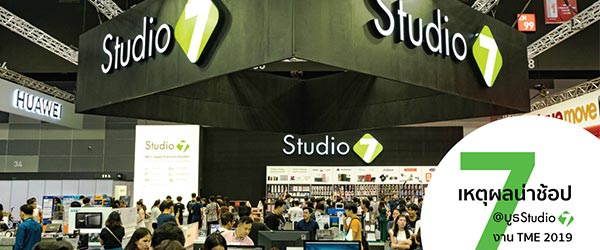 7 เหตุผลน่าช้อป @บูธ Studio7 งาน TME 2019