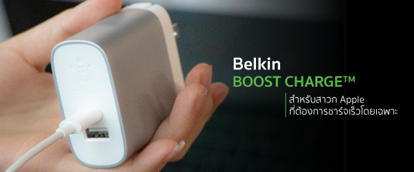 รีวิว Belkin BOOST↑CHARGE™ สำหรับสาวก Apple ที่ต้องการชาร์จเร็วโดยเฉพาะ