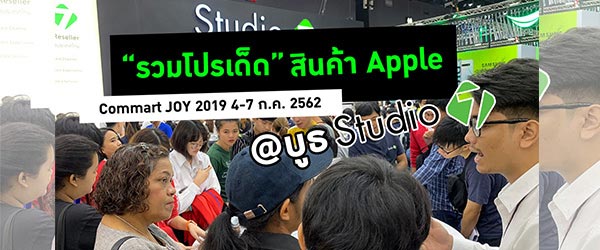 รวมโปรเด็ดสินค้า Apple ในงาน Commart JOY 2019