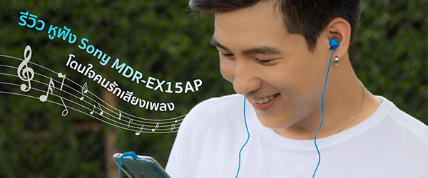 รีวิวหูฟัง Sony MDR-EX15AP เสียงดี ใส่กระชับ เบาสบาย
