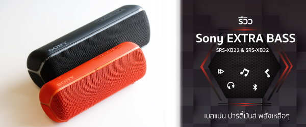 รีวิวลำโพงบลูทูธ Sony EXTRA BASS SRS-XB22 & SRS-XB32 เบสแน่น ปาร์ตี้มันส์ พลังเหลือๆ