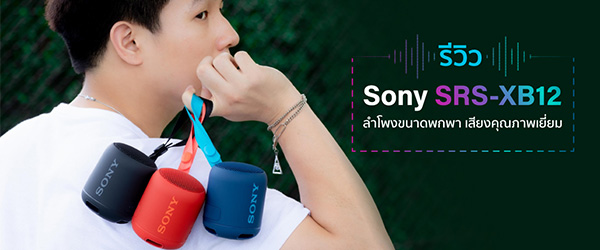รีวิว Sony SRS-XB12 ถึงลำโพงจะเล็ก แต่คุณภาพเน้นๆแน่นๆ