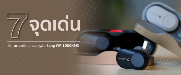 7 จุดเด่น ที่คุณควรเป็นเจ้าของ หูฟัง Sony WF-1000XM3