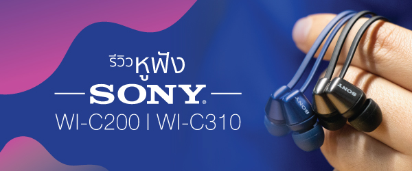 รีวิว หูฟังไร้สาย SONY WI-C200 | WI-C310 ดีไซน์ดี เสียงแจ่ม