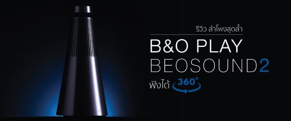 รีวิวลำโพง B&O BEOSound 2 สุดล้ำฟังเพลงได้ถึง 360 องศา