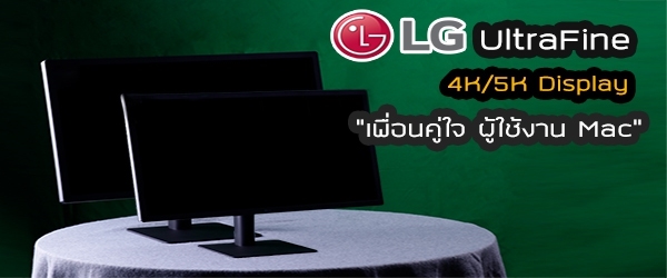 LG UltraFine 4K/5K Display เพื่อนคู่ใจ ผู้ใช้งาน Mac