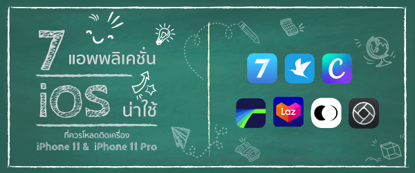 7 แอพไอโฟน น่าใช้ ที่ควรมีใน iPhone 11 &  iPhone 11 Pro