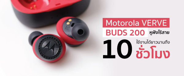 หูฟังไร้สาย Motorola VERVE BUDS 200 ใช้งานได้ยาวนานถึง 10 ชั่วโมง ราคา 1,990 บาท