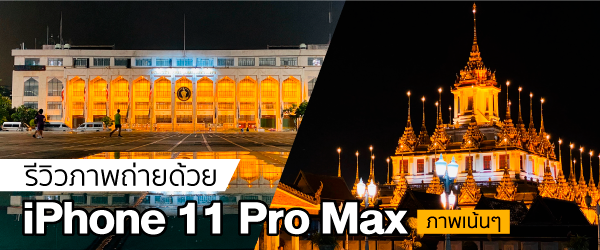 รีวิวภาพถ่ายด้วย iPhone 11 pro max ภาพเยอะมาก ภาพเน้นๆ